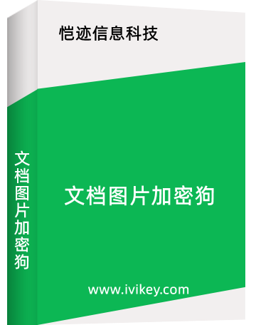 免費提供文檔加密工具，用戶可以將保護的文檔加密，加密過后的文檔需要電腦上插著文檔加密狗才能打開瀏覽，且不能復制內容，不能另存文檔，不能打印文檔，不能修改文檔，只能打開瀏覽。