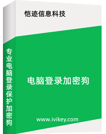 用戶無需輸入系統用戶名和密碼，插入加密狗后即可登錄系統，有效防止計算機密碼被竊取，拔掉加密狗后，計算機系統立刻進入鎖定狀態，達到了人在系統開，人走系統鎖定的保護效果。